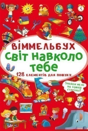 Віммельбух. Світ навколо тебе