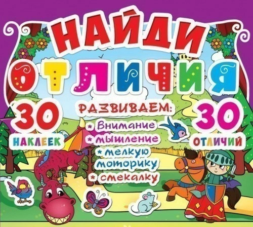 Найди отличия. 30 наклеек. 30 отличий (код 89-6)