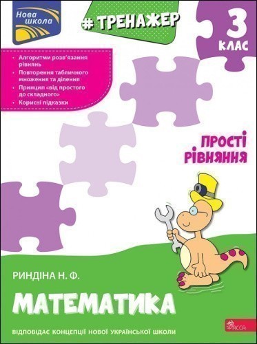 Книга "Тренажер з математики. Прості  рівняння. 3 клас"