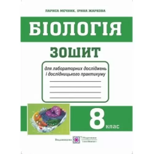 Біологія. 8 клас. Зошит для лабораторних робіт, лабораторних досліджень і дослідницького практикуму