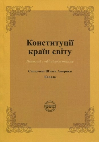 Конституції країн світу: Сполучені Штати Америки, Канада