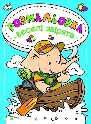 Розмальовка Веселі звірята