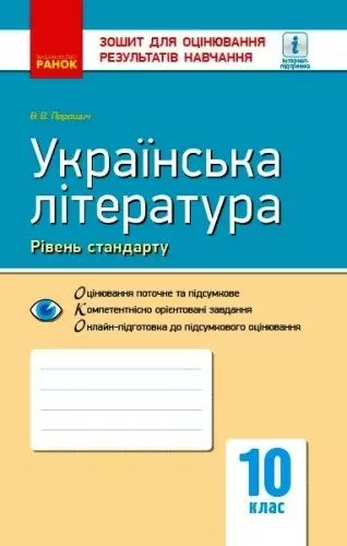 Українська література. 10 клас. Зошит для оцінювання результатів навчання