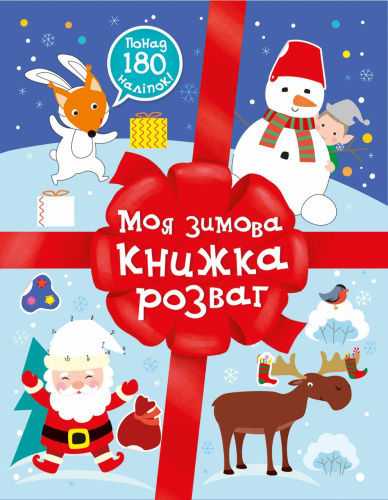 Різдвяні наліпки: Моя зимова книжка розваг