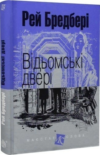 Відьомські двері