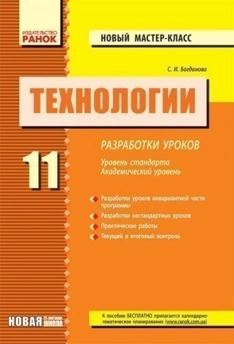 Технологии 11 кл. Разработки уроков. Уровень стандарта. Академ. уровень. НОВЫЙ мастер-класс