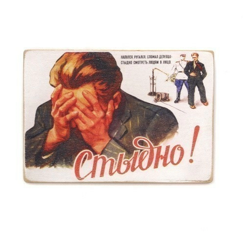 Постер 'Стыдно!'