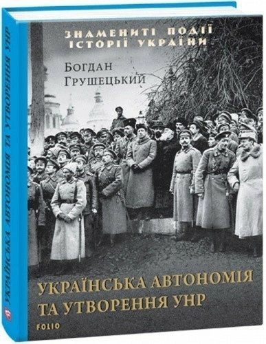 Українська автономія та утворення УНР