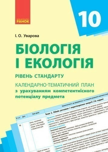 Біологія. 10 клас. Календарно-тематичний план з урахуванням компетентнісного потенціалу предмета