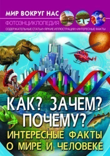 Мир вокруг нас. Как? Зачем? Почему? Интересные факты о мире и человеке