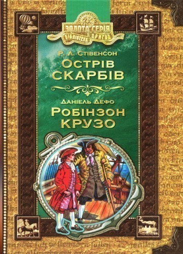 Острів скарбів. Робінзон Крузо (мінімальний брак)