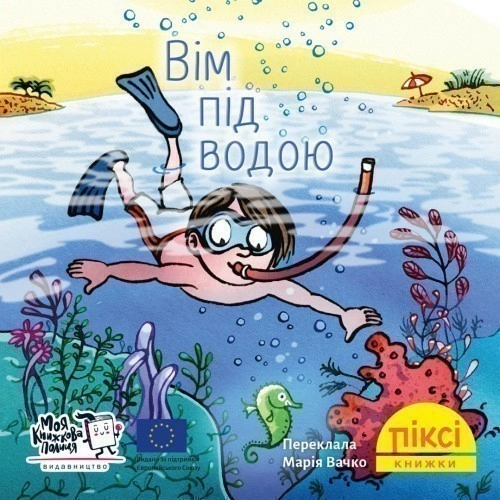 Вім під водою (№75)