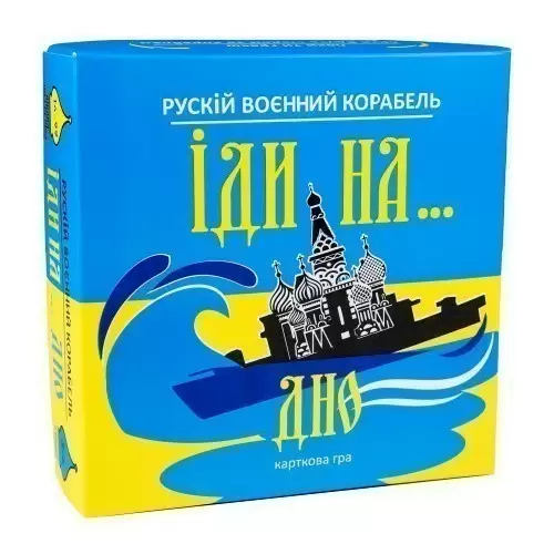 Карткова гра Рускій воєнний корабль, іди на... дно" жовто-блакитна 