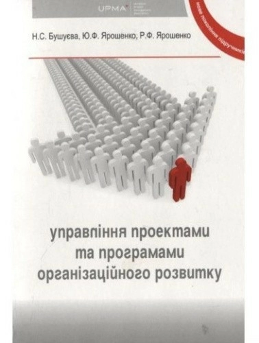 Управління проектами та програмами організаційного розвитку