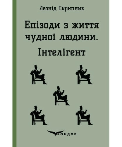 Епізоди з життя чудної людини. Інтелігент