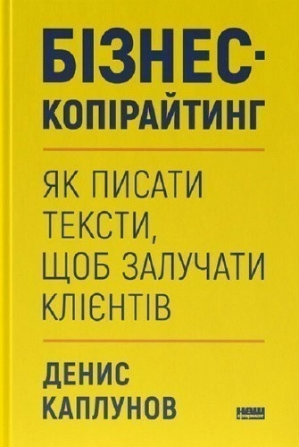 Бізнес-копірайтинг. Як писати тексти, щоб залучати клієнтів