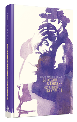 Закохані в книжки не сплять на самоті                                                               