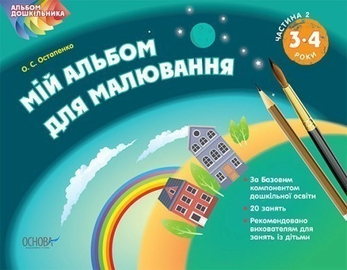 Мій альбом для малювання 3–4 років Частина 2