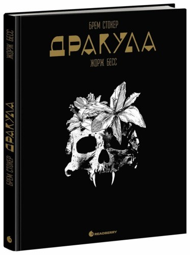 Дракула. Графічний роман