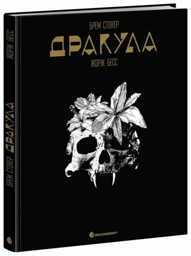 Дракула. Графічний роман