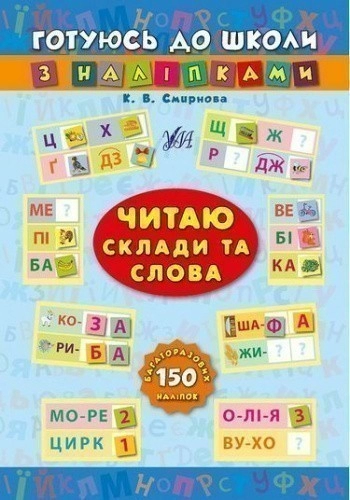 Готуюсь до школи з наліпками. Читаю склади та слова