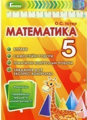 Математика. Формуємо і перевіряємо предмет компетентності. 5 клас