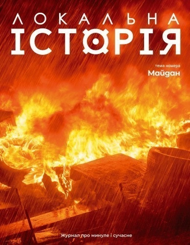 Журнал "Локальна історія №1/2024" (63)