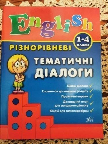 Різнорівневі тематичні діалоги. English. 1-4 класи.