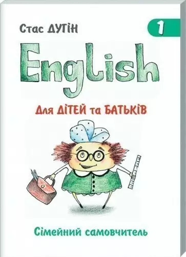 English для дітей та батьків. Сімейний самовчитель. Книга перша. С. П. Дугін