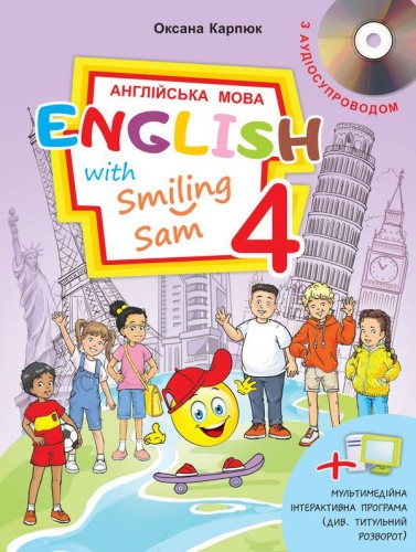 Англійська мова 4 кл (у) Підручник Карпюк Smiling Sam