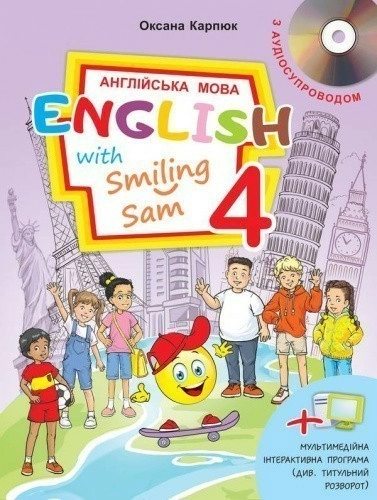 Англійська мова 4 кл (у) Підручник Карпюк Smiling Sam