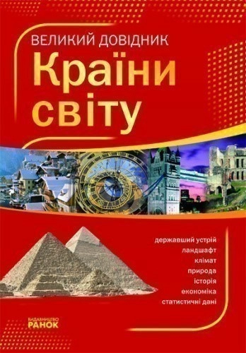 Великий довідник КРАЇНИ СВІТУ