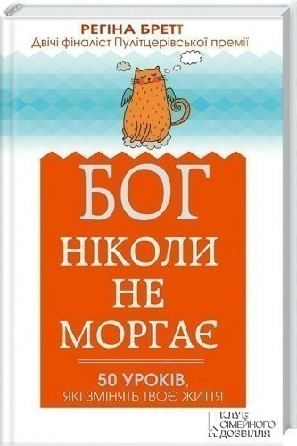 Бог ніколи не моргає. 50 уроків, які змінять твоє життя