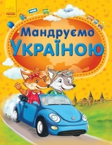 Мандруємо Україною