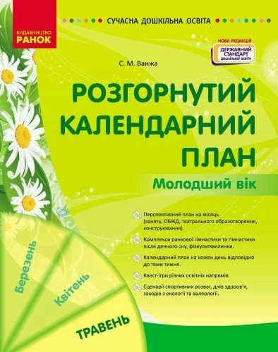 Розгорнутий календарний план. ТРАВЕНЬ. Молодший вік