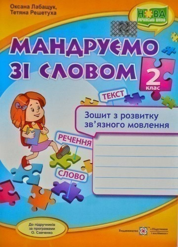 Мандруємо зі словом. Зошит з розвитку зв’язного мовлення. 2 клас