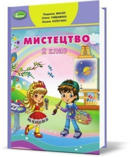 Мистецтво, 2 кл., Підручник