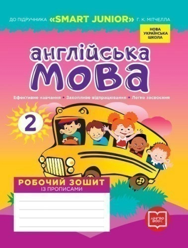 РЗ. Англійська мова. 2 кл. (до підр. Smart Junior)(НУШ)