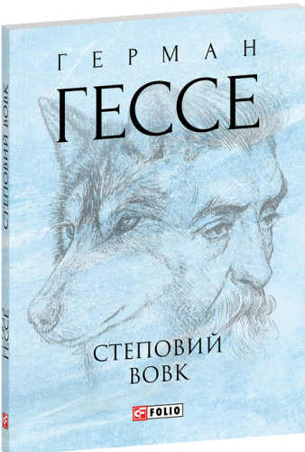 Степовий вовк 