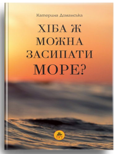 Хіба ж можна засипати МОРЕ? (помаранчева обкладинка)