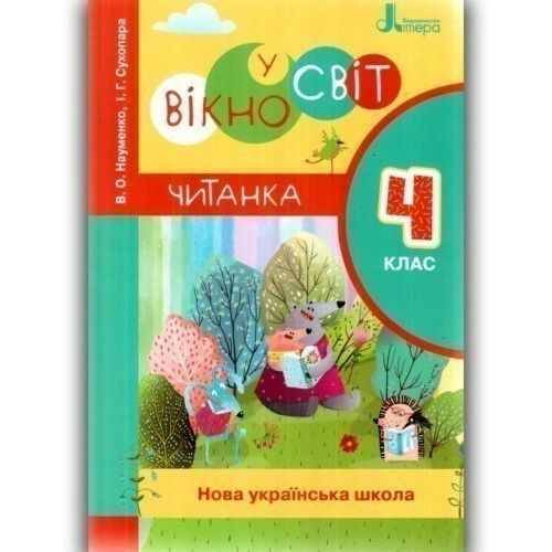НУШ 4 кл. Читанка "Вікно у світі" нов. правопис