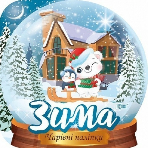 Чарівні наліпки Кришталева куля. Зима
