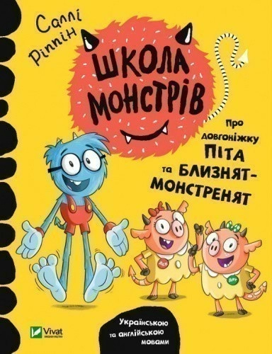 Школа монстрів.Про довгоніжку Піта та близнят-монстренят