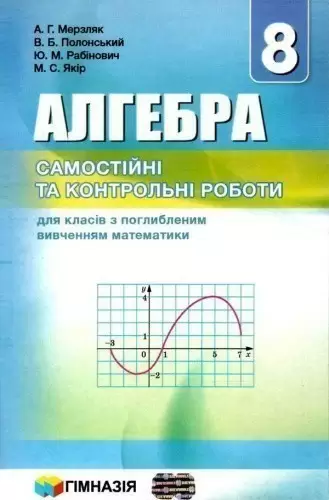 Алгебра 8 кл (у) САМОСТ/КОНТР РОБ. з поглибл. вивченням Мерзляк