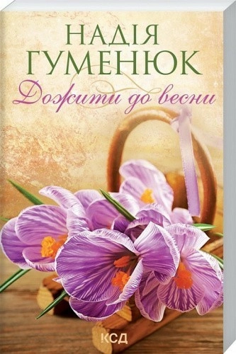 Дожити до весни (покет)