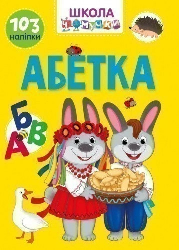 Книга серії "Вчимося на відмінно": Абетка