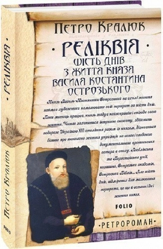 Реліквія. Шість днів з життя князя Василя-Костянтина Острозького