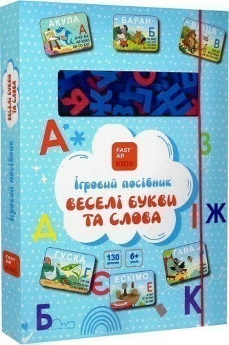 Ігровий посібник «Веселі букви та слова» для вивчення української мови