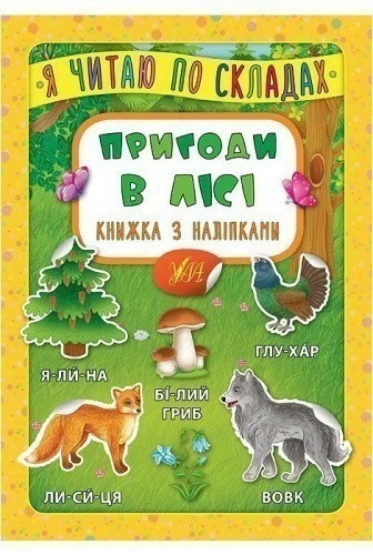 Я читаю по складах. Пригоди в лісі. Книжка з наліпками