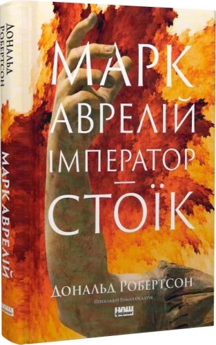 Марк Аврелій. Імператор-стоїк